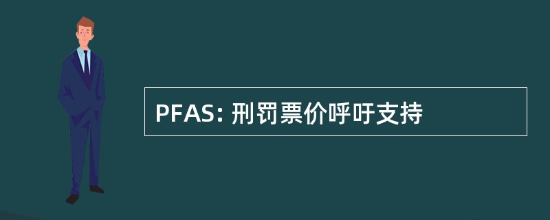 PFAS: 刑罚票价呼吁支持