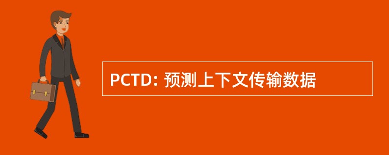 PCTD: 预测上下文传输数据