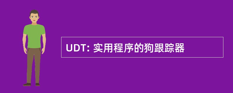 UDT: 实用程序的狗跟踪器