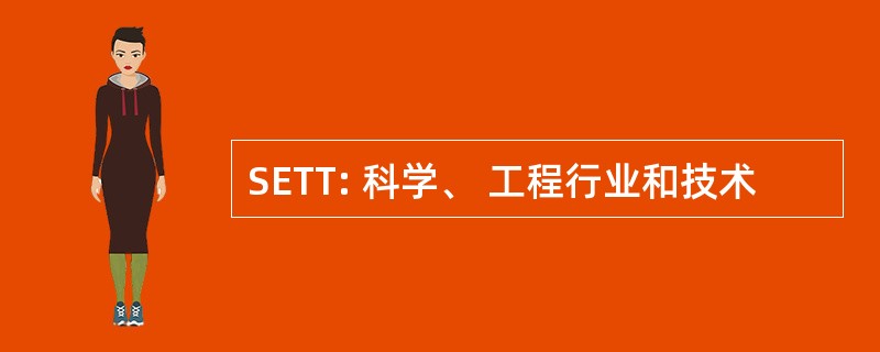 SETT: 科学、 工程行业和技术