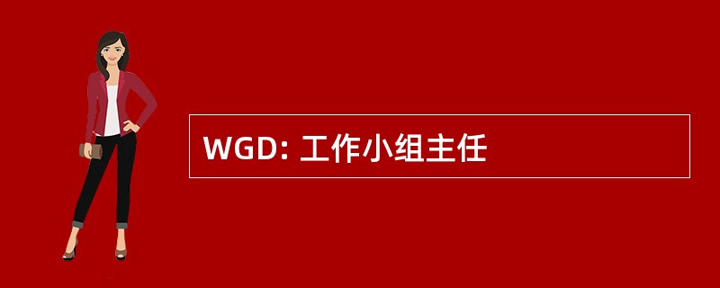 WGD: 工作小组主任