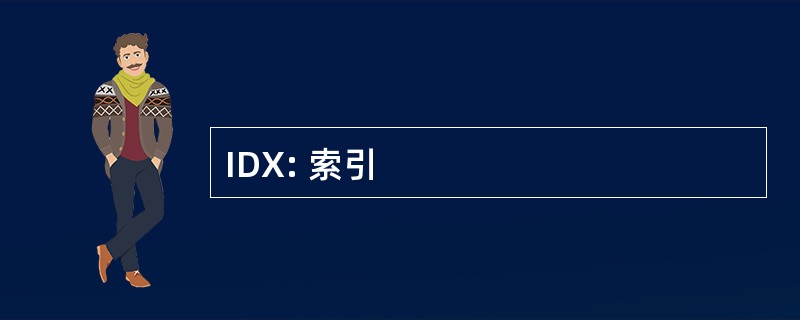 IDX: 索引