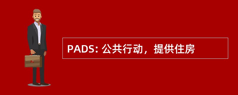 PADS: 公共行动，提供住房