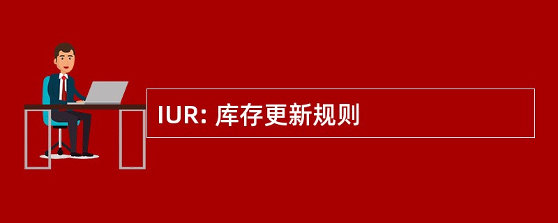 IUR: 库存更新规则