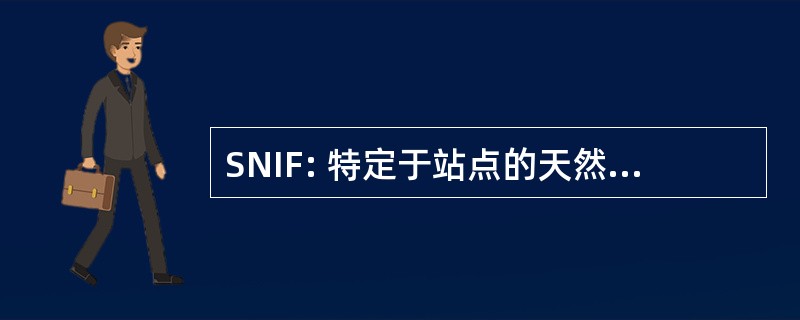 SNIF: 特定于站点的天然同位素分馏