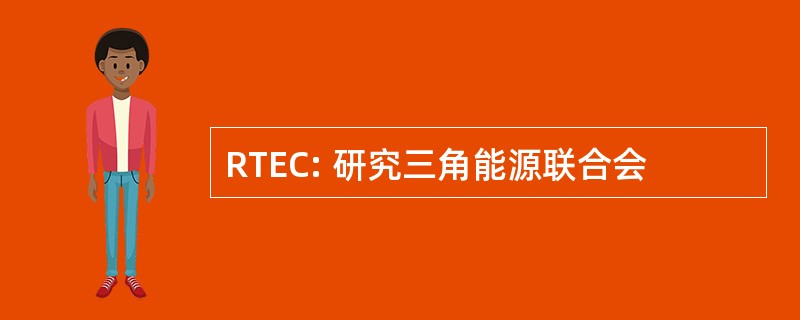 RTEC: 研究三角能源联合会