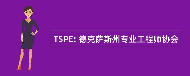 TSPE: 德克萨斯州专业工程师协会