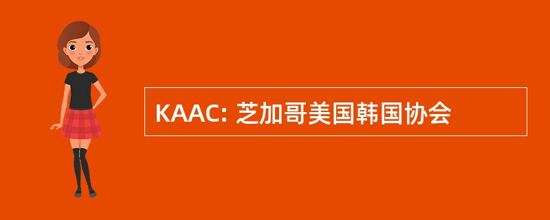 KAAC: 芝加哥美国韩国协会