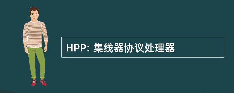 HPP: 集线器协议处理器