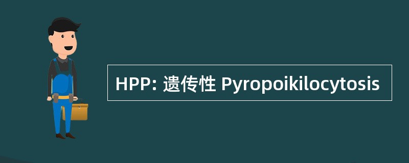 HPP: 遗传性 Pyropoikilocytosis