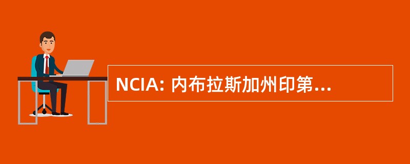 NCIA: 内布拉斯加州印第安人事务委员会