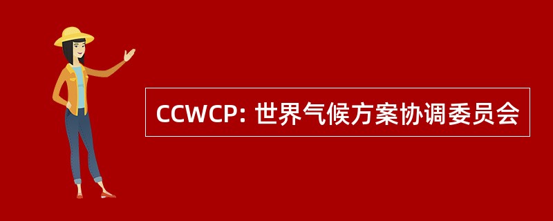 CCWCP: 世界气候方案协调委员会