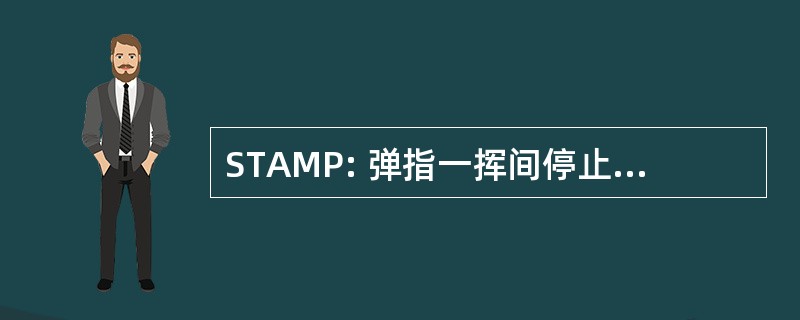 STAMP: 弹指一挥间停止烟草虐待未成年人