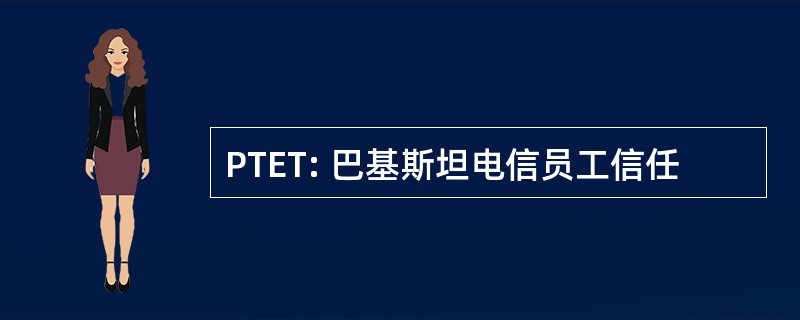 PTET: 巴基斯坦电信员工信任