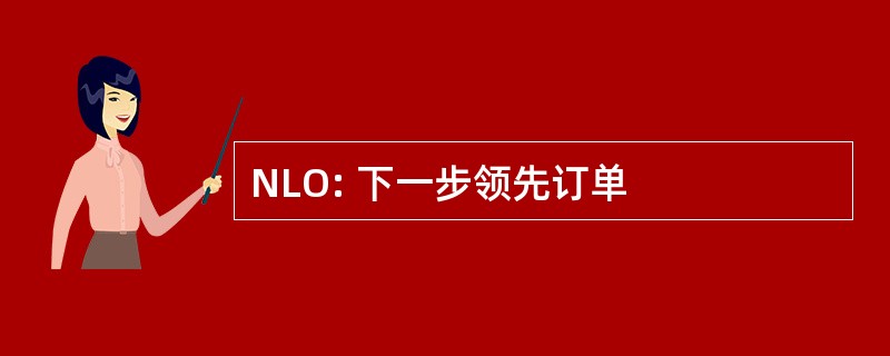 NLO: 下一步领先订单