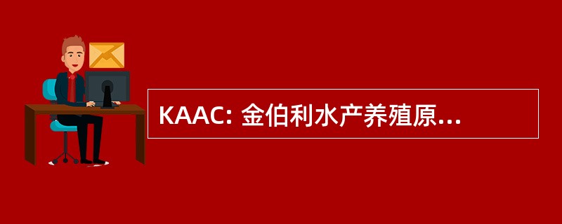 KAAC: 金伯利水产养殖原住民公司