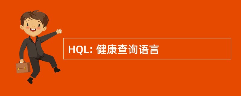 HQL: 健康查询语言