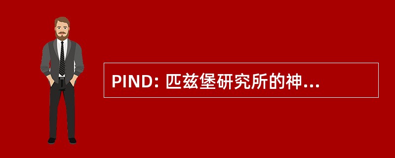 PIND: 匹兹堡研究所的神经退行性疾病