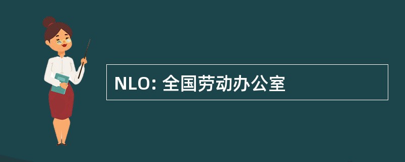 NLO: 全国劳动办公室