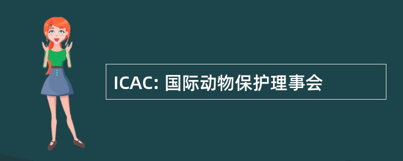 ICAC: 国际动物保护理事会