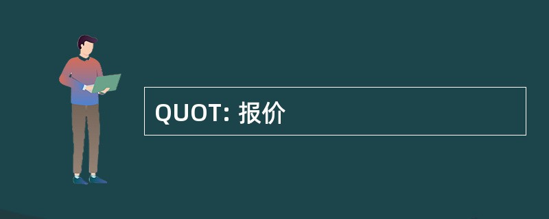 QUOT: 报价