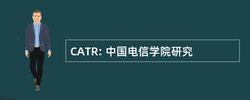 CATR: 中国电信学院研究