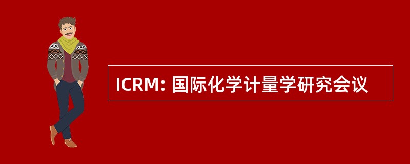 ICRM: 国际化学计量学研究会议