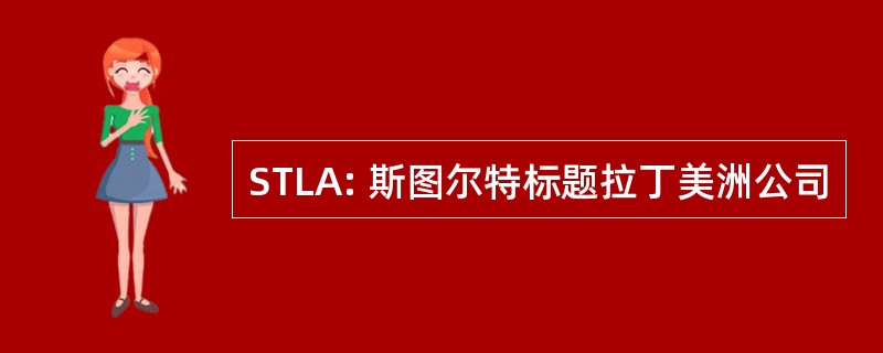 STLA: 斯图尔特标题拉丁美洲公司