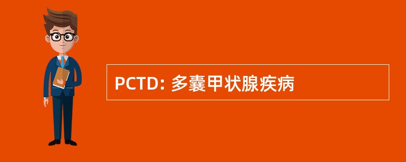 PCTD: 多囊甲状腺疾病