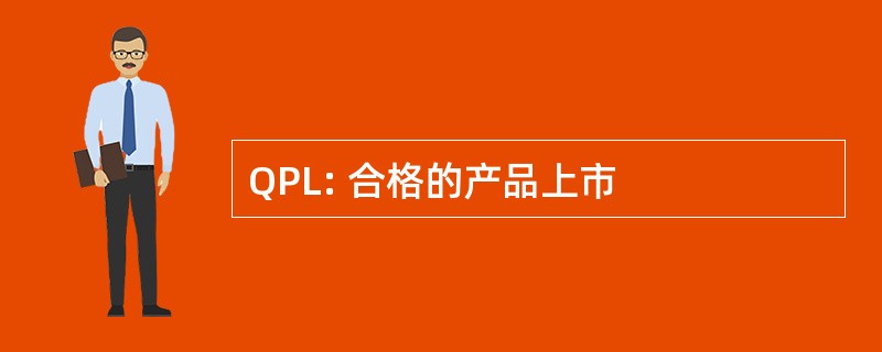 QPL: 合格的产品上市