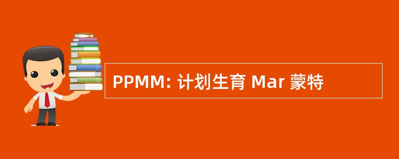 PPMM: 计划生育 Mar 蒙特