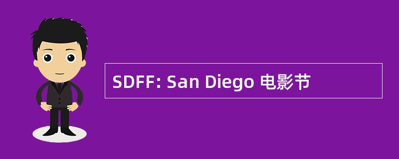 SDFF: San Diego 电影节