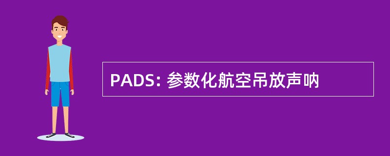 PADS: 参数化航空吊放声呐