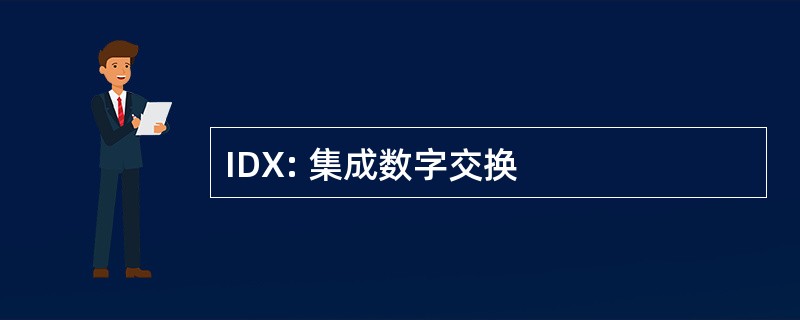 IDX: 集成数字交换