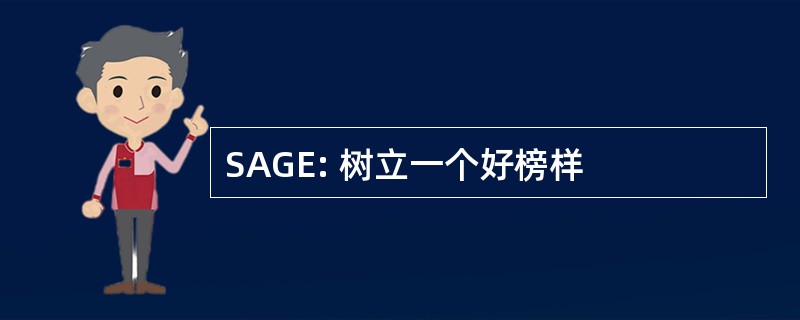 SAGE: 树立一个好榜样