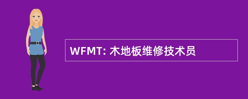 WFMT: 木地板维修技术员