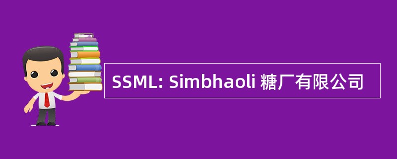 SSML: Simbhaoli 糖厂有限公司