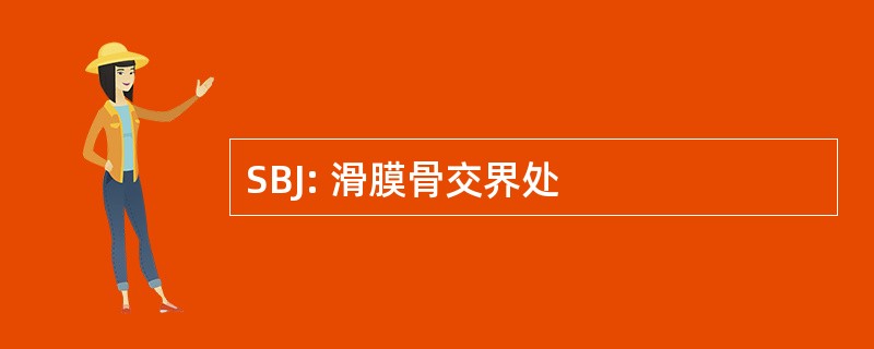 SBJ: 滑膜骨交界处