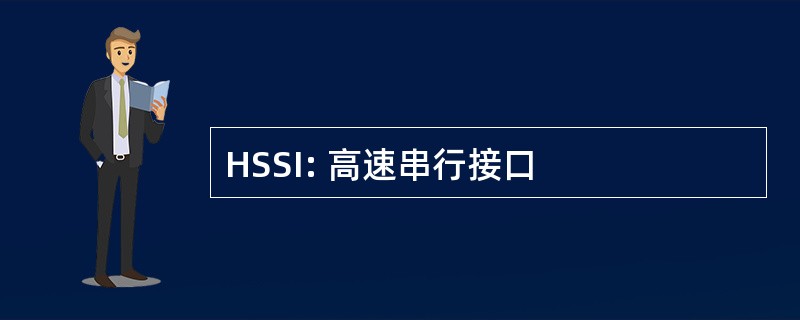 HSSI: 高速串行接口