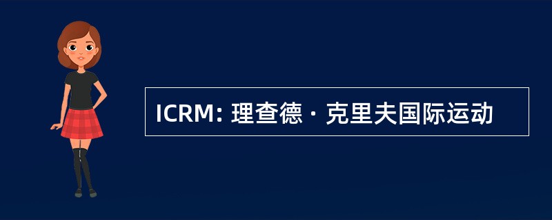 ICRM: 理查德 · 克里夫国际运动