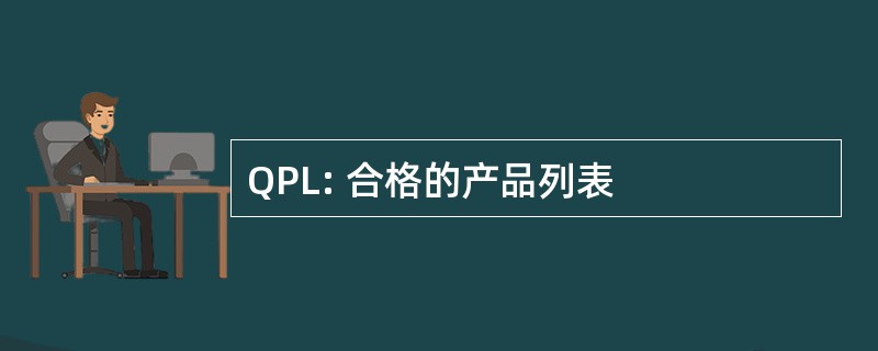 QPL: 合格的产品列表