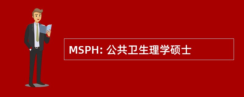 MSPH: 公共卫生理学硕士