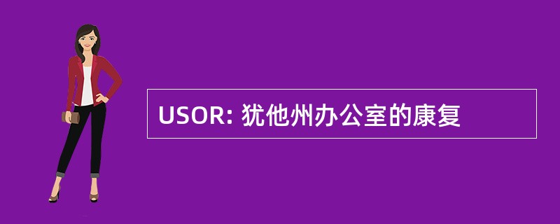 USOR: 犹他州办公室的康复