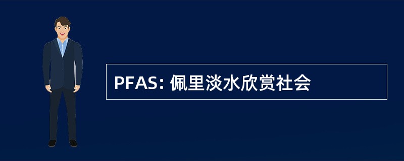 PFAS: 佩里淡水欣赏社会