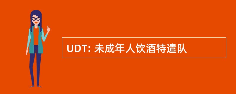 UDT: 未成年人饮酒特遣队