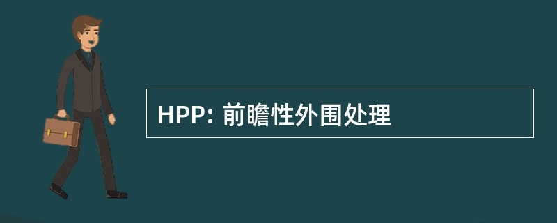 HPP: 前瞻性外围处理