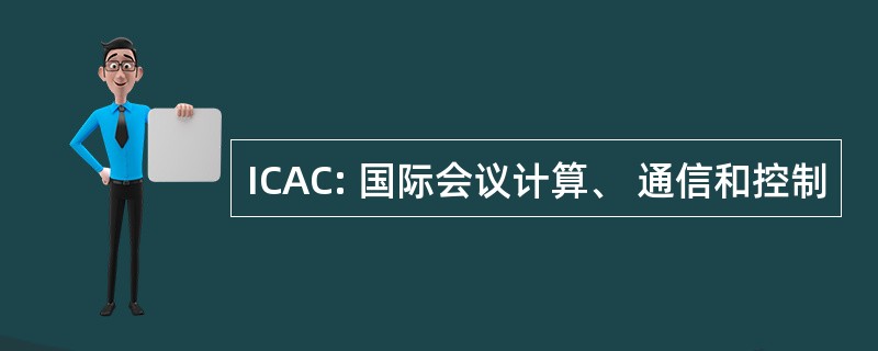 ICAC: 国际会议计算、 通信和控制