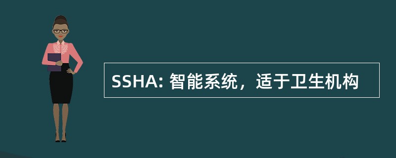 SSHA: 智能系统，适于卫生机构