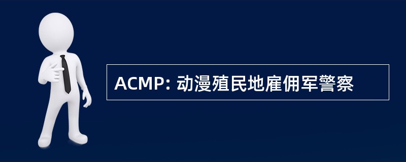 ACMP: 动漫殖民地雇佣军警察