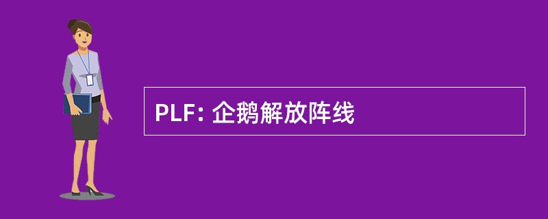 PLF: 企鹅解放阵线